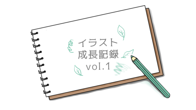 イラスト練習中 成長記録 Vol 1 Output Log S イラストのアウトプットブログ
