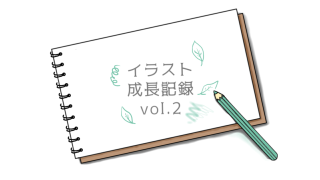 3ヶ月上達法スタート イラスト成長記録vol 3 Kee Illustration イラストのポートフォリオとブログ