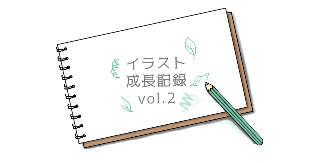 イラスト練習中 成長記録 Vol 2 Output Log S イラストのアウトプットブログ