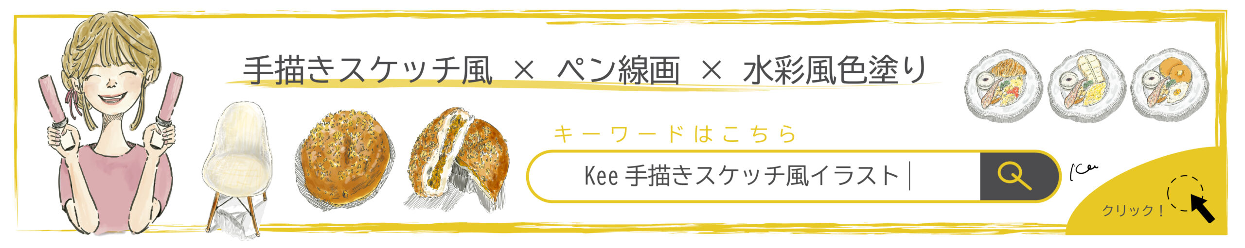 ”Kee手描きスケッチ風イラスト“
